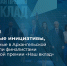 92 социальные инициативы, реализованные в Архангельской области, вышли в финал Национальной премии «Наш вклад» - Сетевое издание Плесецкие новости