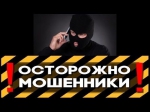 Будьте бдительны!