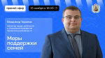 О мерах соцподдержки семей в Архангельской области расскажут в прямом эфире