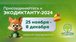 Экодиктант