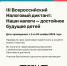 III Всероссийский Налоговый диктант «Наши налоги – достойное будущее детей» - Плесецкий торгово-промышленный техникум