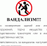 Памятка для обучающихся по профилактике вандализма - Плесецкий торгово-промышленный техникум