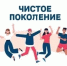 «Чистое поколение-2024» - Плесецкий торгово-промышленный техникум