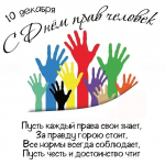 10 декабря День прав человека