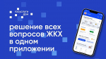 Услуги приложения «Госуслуги.Дом» расширили на владельцев индивидуальных жилых домов и несобственников жилья