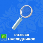 Администрация Плесецкого муниципального округа Архангельской области разыскивает наследников: