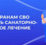 Ветераны СВО могут получать санаторно-курортное лечение в центрах реабилитации Соцфонда РФ - Сетевое издание Плесецкие новости