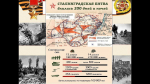СТАЛИНГРАД - символ мужества и героизма