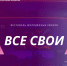 "Фестиваль молодежных квизов "Все свои"! - Плесецкий торгово-промышленный техникум
