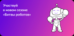 Международный чемпионат по битве роботов