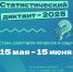 Стань соавтором Статистического диктанта – 2025 - Плесецкий торгово-промышленный техникум