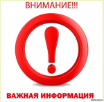 Важная информация!