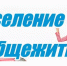 ЗАСЕЛЕНИЕ В ОБЩЕЖИТИЕ! - Плесецкий торгово-промышленный техникум