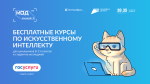 Прием на курсы «Код будущего. Искусственный интеллект»