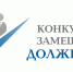 Конкурс на руководителя школы не состоялся. - Плесецкий муниципальный округ