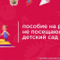 Ежемесячное пособие на ребенка, не посещающего детский сад. - Плесецкий муниципальный округ
