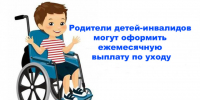 Ежемесячное пособие по уходу за ребенком - инвалидом. - Плесецкий муниципальный округ