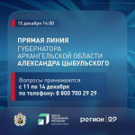 Прямая линия губернатора Архангельской области