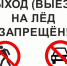Выезд на лед запрещен. - Плесецкий муниципальный округ