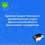 Объявление о розыске наследников.