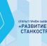 Приглашаем компании Архангельской области к участию в грантовом конкурсе «Развитие-Станкостроение». - Плесецкий муниципальный округ