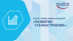 Приглашаем компании Архангельской области к участию в грантовом конкурсе «Развитие-Станкостроение».