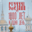 Новый фильм Сергея Дебижева «Суздаль. 1000 лет и один день» - Плесецкий торгово-промышленный техникум