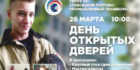 Приглашаем на День открытых дверей - Плесецкий торгово-промышленный техникум