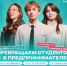 «Я в деле»: создай свой бизнес еще во время учебы - Плесецкий торгово-промышленный техникум
