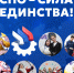 Присоединяйтесь к акции «СПО – сила единства!» - Плесецкий торгово-промышленный техникум