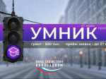 Молодые инноваторы Архангельской области могут получить грант на реализацию технологических проектов.