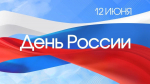 День России