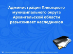 Розыск наследников.