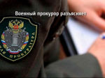 Прокурор разъясняет.