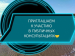 Приглашаем к участию в публичных консультациях.