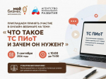Вебинар о модуле ТС ПИоТ как бизнесу настроить работу с «Честным ЗНАКом» по новым правилам и избежать штрафов.docx Пресс-служба Агентства регионально.