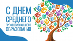 День СПО