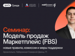 Приглашаем предпринимателей на семинар по масштабированию бизнеса на «Wildberries».